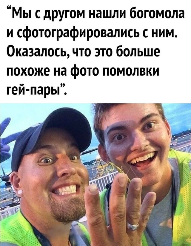 Мы с другом нашли богомола и сфотографировались с ним Оказалось что это больше похоже на фото помолвки гей пары