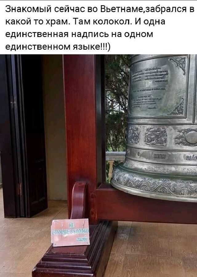 Знакомый сейчас во Вьетнамезабрапся в какой то храм Там колокол И одна единственная надпись на одном единственном языке