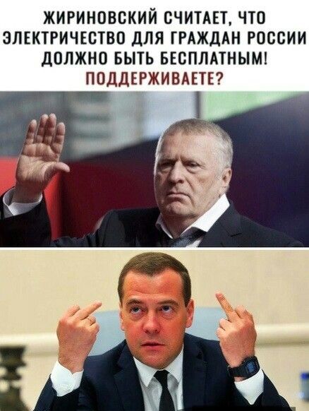 ЖИРИНОВСКИЙ СЧИТАЕТ ЧТО ЭЛЕКТРИЧЕСТВО ДЛЯ ГРАЖДАН РОССИИ дОЛЖНО БЫТЬ БЕСПЛАТНЫМ ППДДЕРЖИВАЕТЕ