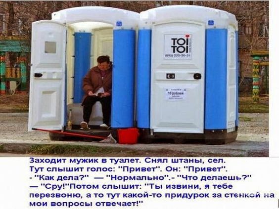 Заходит мужик в туапсъ Снял штаиы сел Туг слышит голос Припет ен Привет ак дела _ Нормально _ Что дспавшъд Ср Потсм спыши Ты изиини гсбс перезвоню а то тут какой то придурок за стеныЭх а мси вопросы отвечает