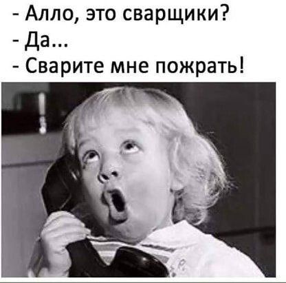 Алло это сварщики Да Сварите мне пожрать