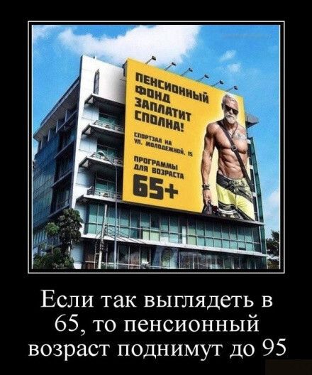 Если так выглядеть в 65 то пенсионный возраст поднимут до 95