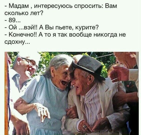 Мадам интересуюсь спросить Вам сколько лет 89 Ои вэй А Вы пьете курите Конечно А то я так вообще никогда не сдохну
