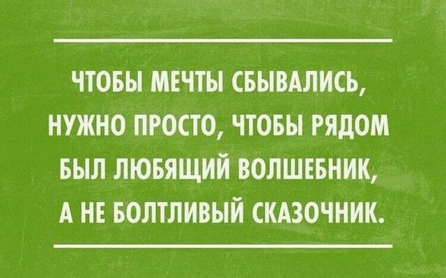 ЧТОБЫ МЕЧТЫ СБЫВАЛИСЬ НУЖНО ПРОСТО ЧТОБЫ РЯДОМ БЫЛ ЛЮБЯЩИЙ ВОЛШЕБНИК А НЕ БОЛТЛИВЫЙ СКАЗОЧНИК