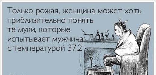 ТОАЬКО рожая женщина может хоть прибАизитеьно понять те муки которые испытывает мужчи с температурой 372 _