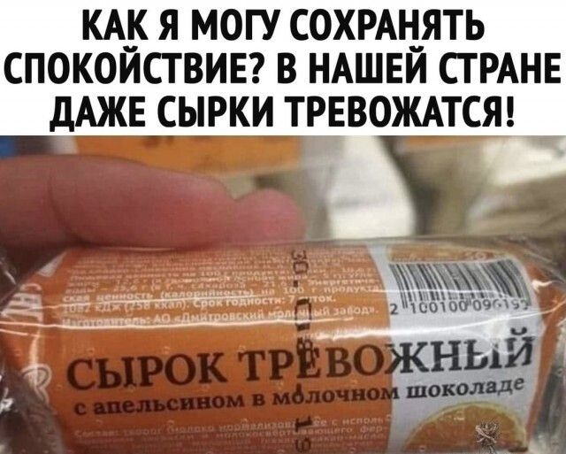 КАК Я МОГУ СОХРАНЯТЬ СПОКОЙСТВИЕ В НАШЕЙ СТРАНЕ дАЖЕ СЫРКИ ТРЕВОЖАТСЯ чп ЁЁ ЪЁУЪЪРА
