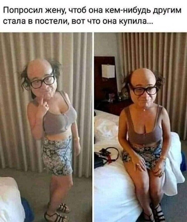 Попросил жену чтоб она кем нибудь другим стала в постели вот что она купила