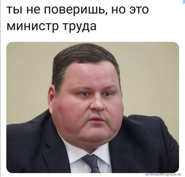ты не поверишь но это министр труда