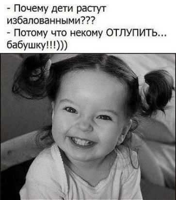 Почему дети расгут избалованными Потому что некому ОТЛУПИТЬ бабушку
