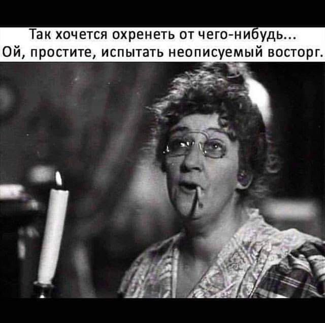 Так хочется охренеть от чего ни удь Ой простите испытать неописуемый вос их