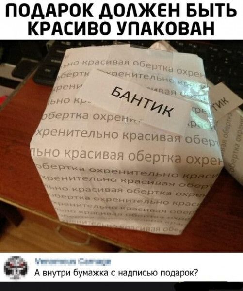 ПОДАРОК дОАЖЕН БЫТЬ КРАСИВО УПАКОВАН Пасивая Обе ьпо кра _ г А внутри бумажка с надписью подарок