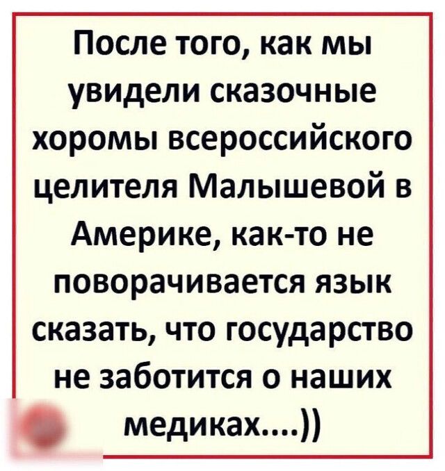 После того как мы увидели сказочные хоромы всероссийского целителя Малышевой в Америке как то не поворачивается язык сказать что государство не заботится о наших медиках
