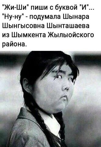 ЖиШи пиши буквой И Ну ну подумала Шынара Шынгысовна Шынташаева из Шымкента Жыпыойского района