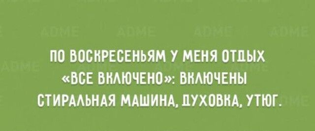 ПО ЮСНРЕСЕНЬЯМ У МЕНЯ ОТДЫХ ВСЕ БНАЮЧЕНО ВНАЮЧЕНЫ СТИРААЬНАЯ МАШИНА ПУХОБИА УТЮГ
