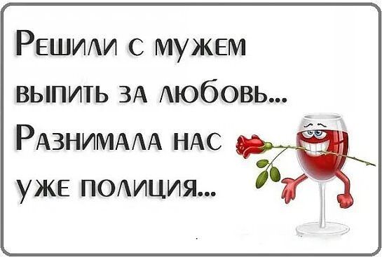 РЕШИАИ с мужем выпить ЗА АЮбОВЬ РАЗНИМААА НАС уже подиция