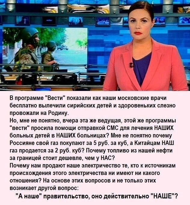 В программе Вести показали как наши московские врачи бесплато вылечили сирийских детей и здоровеньких слезно провожали на Родину Но мне не понятно вчера эта же ведущая этой же программы вести просила помощи отправкой СМС для лечения НАШИХ больных детей в НАШИХ больницах Мне не понятно почему Россияне свой газ покупают за 5 руб за куб а Китайцам НАШ газ продается за 2 руб куб Почему топливо из наше