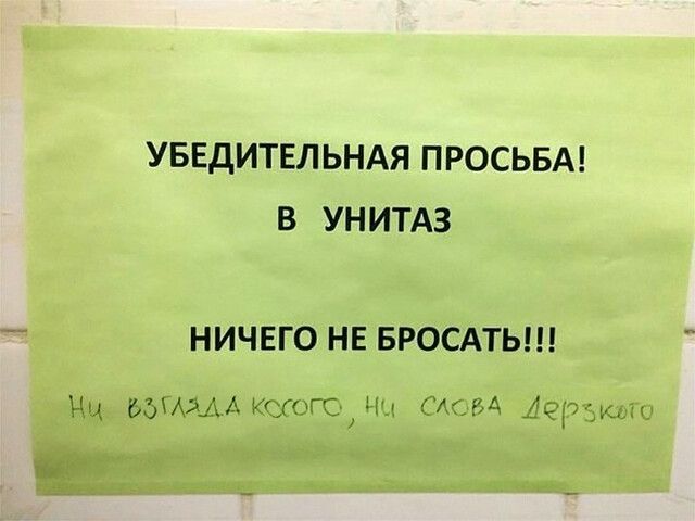 УБЕДИТЕЛЬНАЯ ПРОСЬБА В УНИТАЗ НИЧЕГО НЕ БРОСАТЬ шышь этотНч ГК