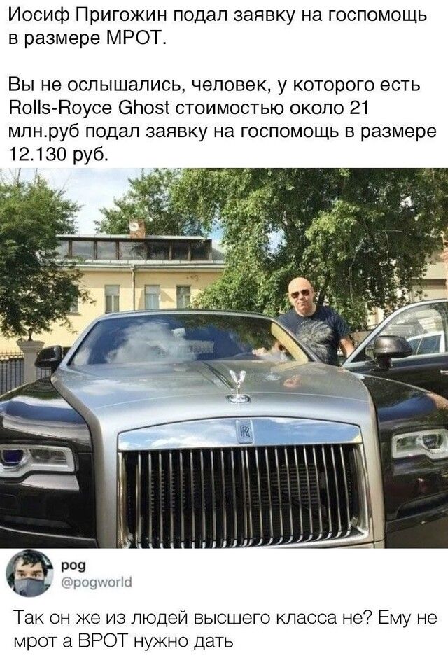 Иосиф Пригожин подал заявку на госпомощь в размере МРОТ Вы не ослышались человек у которого есть НоНзНоусе опозт стоимостью около 21 млнруб подал заявку на госпомощь в размере 12130 руб 1 ров диких с Так он же из людей высшего класса не Ему не мрот а ВРОТ нужно дать