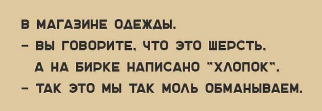 В МАГАЗИНЕ ОАЕЖАЫ ВЫ ГОВОРИТЕ ЧТО ЭТО ШЕВСТЬ А НА БИРКЕ НАПИСАНО ХАОПОК ТАК ЭТО МЫ ТАК МОАЬ ОБМАНЫВАЕМ