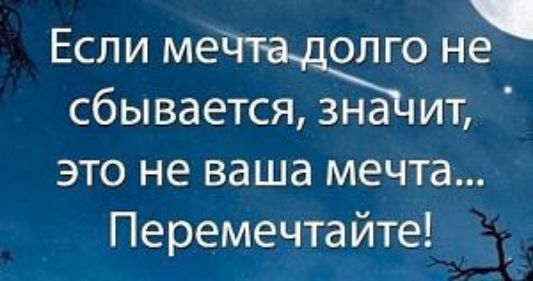 Если меч щ не сбывается зна ит это не ваша мечта Перемечтайте