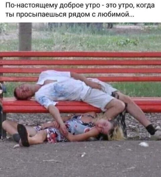 По настоящему доброе утро это утро когда ты просыпаешься рядом с любимой