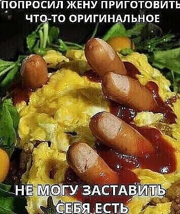 ПОПРОСИЛ ЖЕНУ ПРИГОТОВИТЬ ЧТ ТО ОРИГИНАЛЬНОЕ