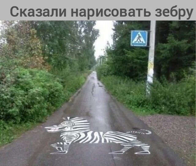 Сказали нарисовать зебру