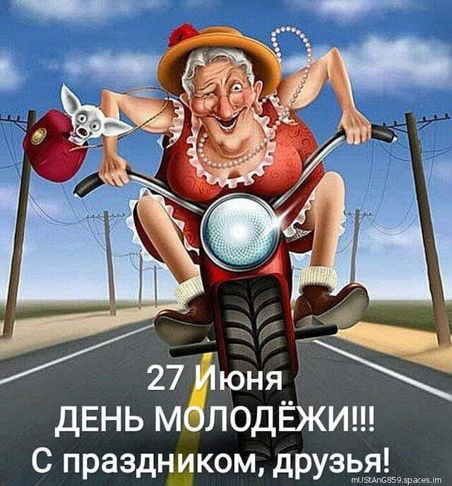 5537 27юня ДЕНЬ м ЛОДЁжиш С праздником друзья тіэдпсеэе врат