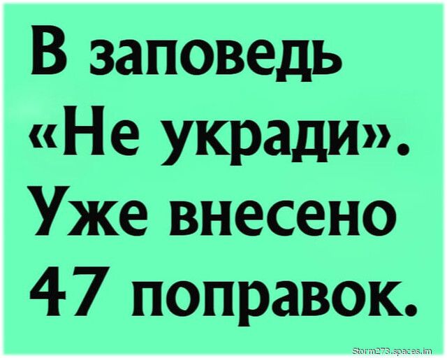 В заповедь Не укради Уже внесено 47 поправок