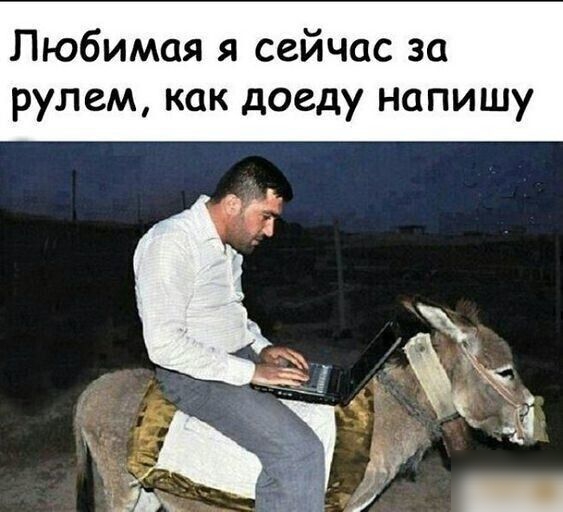 Любимая я сейчас за рулем как доеду напишу