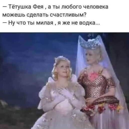 Тётушка Фея а ты любого человека можешь сделать счастливым Ну что ты милая я же не водка