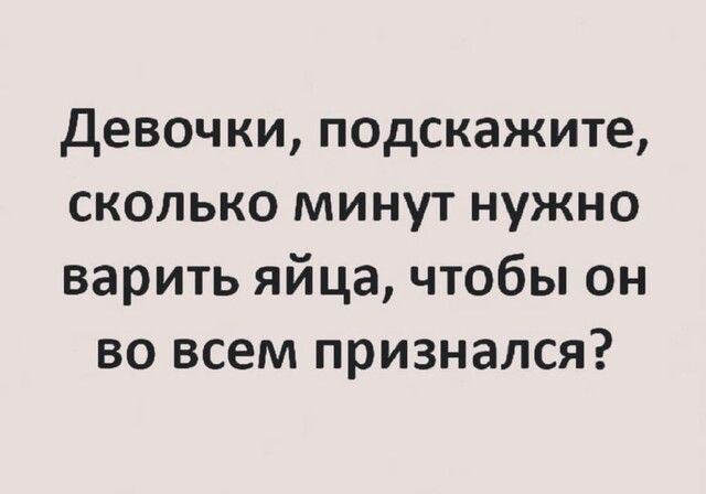 Девочки подскажите сколько минут нужно варить яйца чтобы он во всем признался