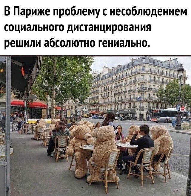 В Париже проблему с несоблюдением социального дистанцирования решили абсолютно гениально