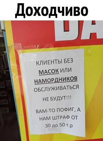 Доходчиво клиенты БЕЗ ИЛИ ОБСЛУЖИБАТЬСЯ НЕ БУДУТ ВАМ ТО пофиг А НАМ ШТРАФ от 30 до 50 тр