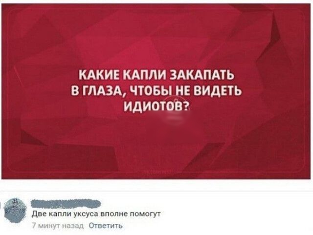 КАКИЕ КАПЛИ ЗАКАПАТЬ В ГЛАЗА ЧТОБЫ_НЕ ВИДЕТЬ ИДИОТОВ две капли уксуса вполне помогут 1 минут назад Ответить