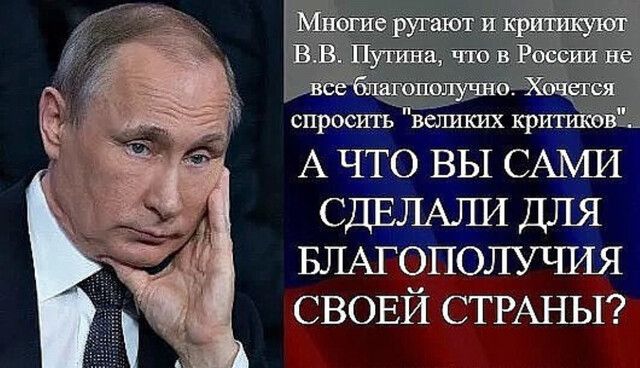 Многае ругают и кэшикуюг ВВ Пугина что в России не всебпщопопучно Хвцёгся спросить зашла1х крирпюві __ А что вы САМИ СДЕЛАЛИ ДЛЯ БЛАГОПОЛУЧИЯ СВОЕЙ СТРАНЫ