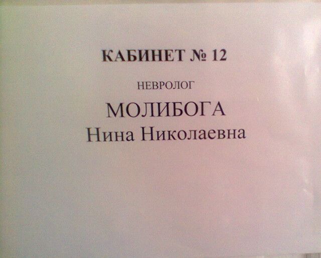 КАБИНЕТ _ 12 НЕВРОЛОГ МОЛИБОГА Нина Николаевна