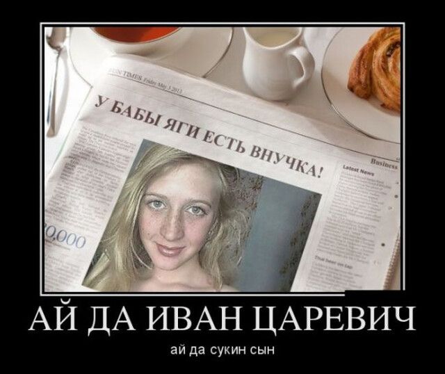 АЙ ДА ИВАН ЦАРЕВИЧ ай да сукин сын