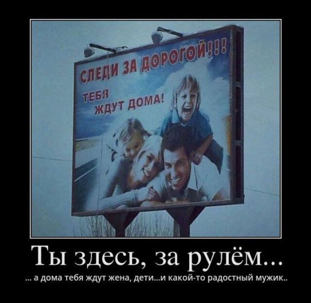 Ты здесь за рулём а дома тебя ждут жена детии какой то радостный мужик