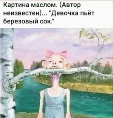 Картина маслом Автор неизвестен девочка пьёт березовый сок