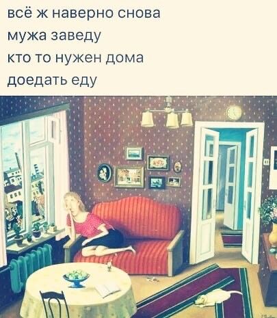 всё к наверно снова мужа заведу кто то нужен дома доедать еду