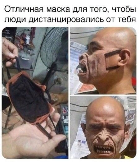 Отличная маска для того чтобы люди дистанцировались от тебя