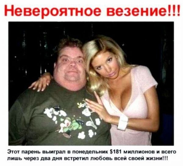 Невероятное везение Это пареиь выиграл в понедельник 181 миллионов и всего лишь через два дня встречил любовь всем своеи жизни
