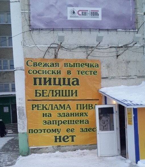 _ иав шит _ Свежая выпечка _ сосиски в тесте пицца БЕПЯШИ РЕКЛАМА ПИВГі на зданиях запрещена поэтому ее здесі