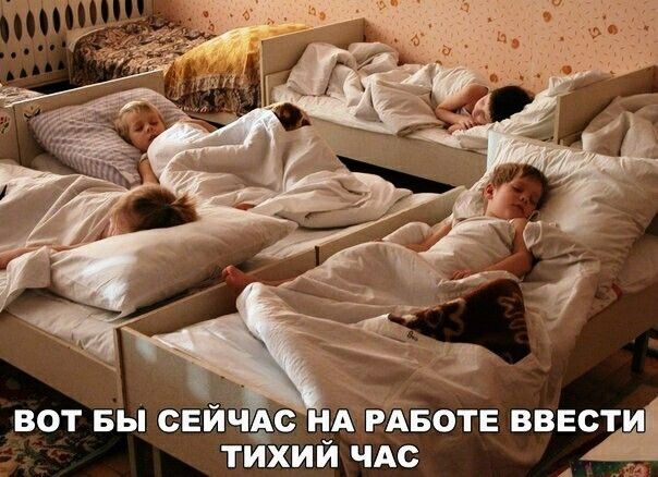 ВОТ БЫ СЕЙЧЁС НА РАБОТЕ ВВЕСТИ ТИХИЙ ЧАС _ 4