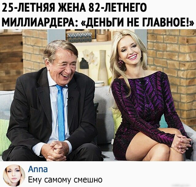 25 ЛЕТНЯЯ ЖЕНА 82 ЛЕТНЕГ0 тИЛЛИАРдЕРАЗДЕЦРГИ НЕ ГЛАВНОУЕЬУ _ _ _ зі Аппа Ему самому смешно
