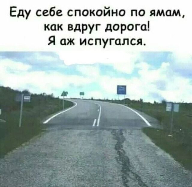 Еду себе спокойно по имам как вдруг дорога Я аж испугался