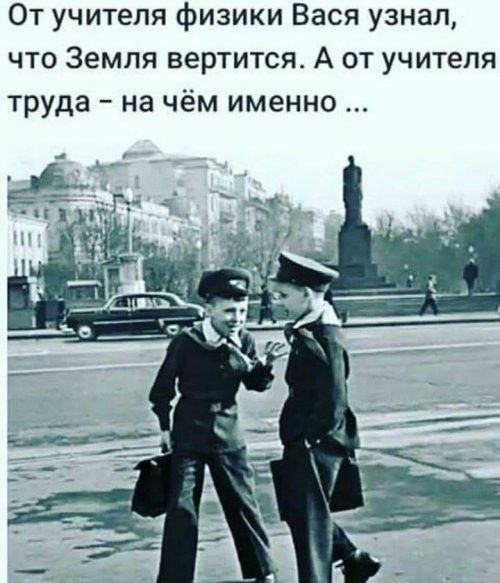 От учителя физики Вася узнал что Земля вертится А от учителя труда на чём именно