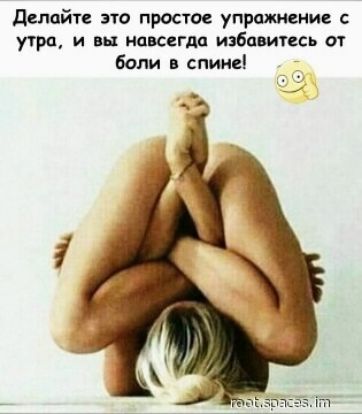 ддлпйте это проно упражнение утра и вы навсегда избавитесь от боли в спине