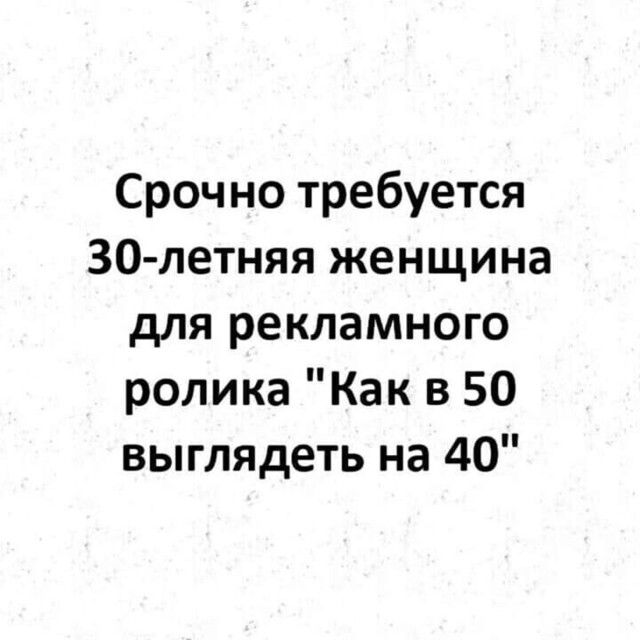 Срочно требуется ЗО летняя женщина для рекламного ролика Как в 50 выглядеть на 40